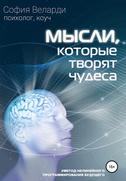 [София Веларди] Мысли, которые творят чудеса (2020_0.jpg